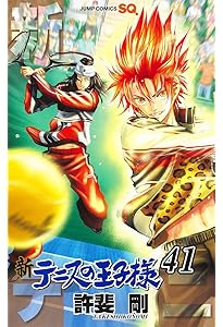 新テニスの王子様 42 (ジャンプコミックス) | 許斐 剛 |本 | 通販 | Amazon